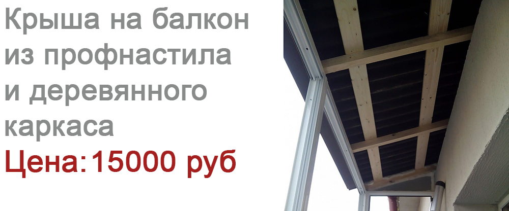 Ремонт крыши на балконе вБутово