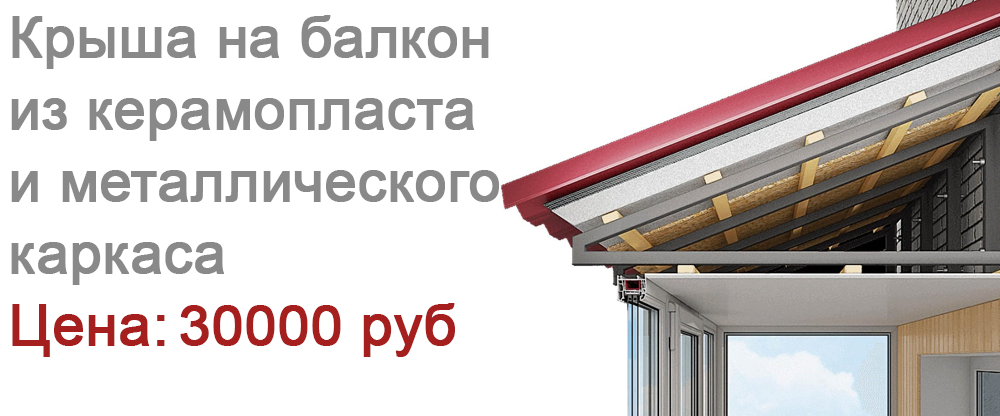 Ремонт крыши на балкон в  ЖК Вешняки