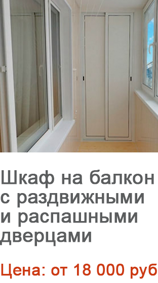 шкаф с дверцами на балкон в Жуковский